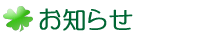お知らせ
